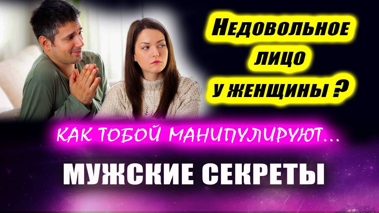 Что делать мужчине, если женщина ходит с недовольным выражением лица? | Евгений Грин