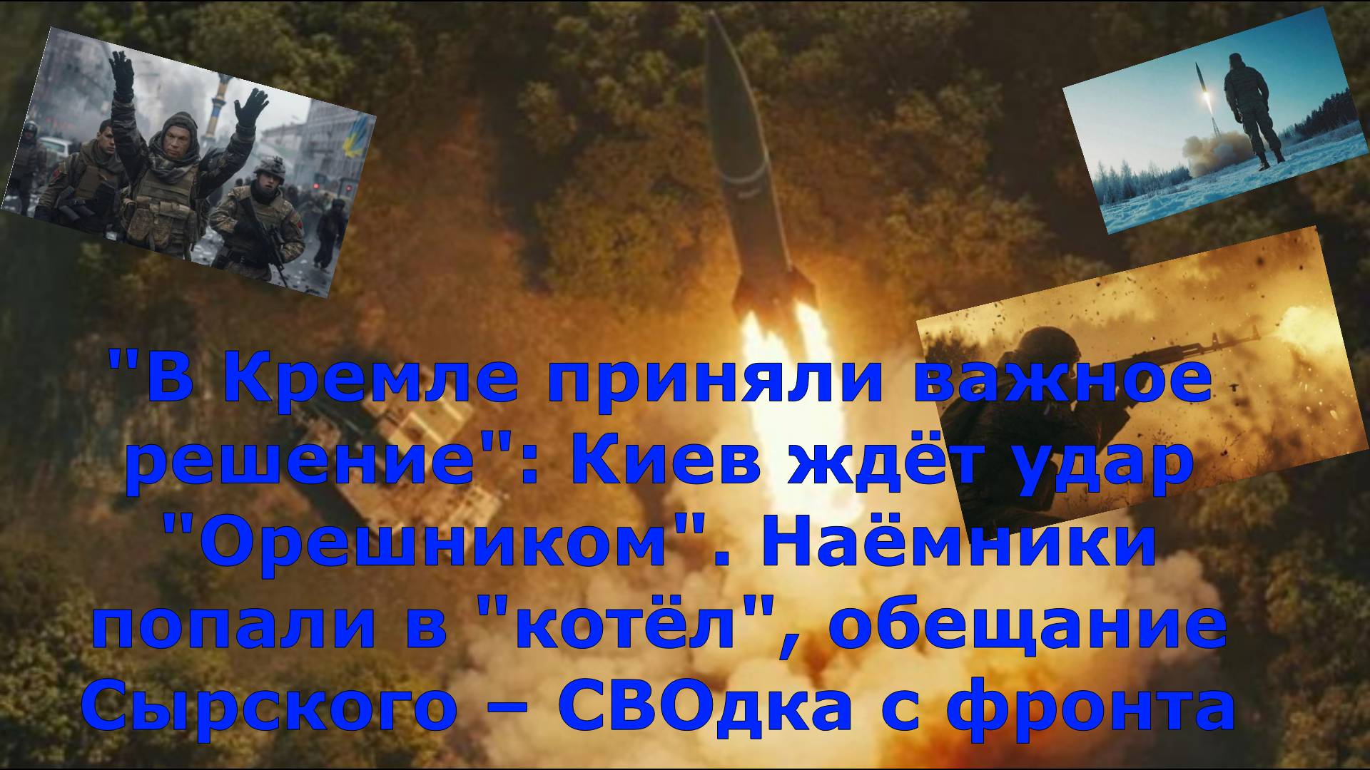 "В Кремле приняли важное решение": Киев ждёт удар "Орешником". Наёмники попали в "котёл",