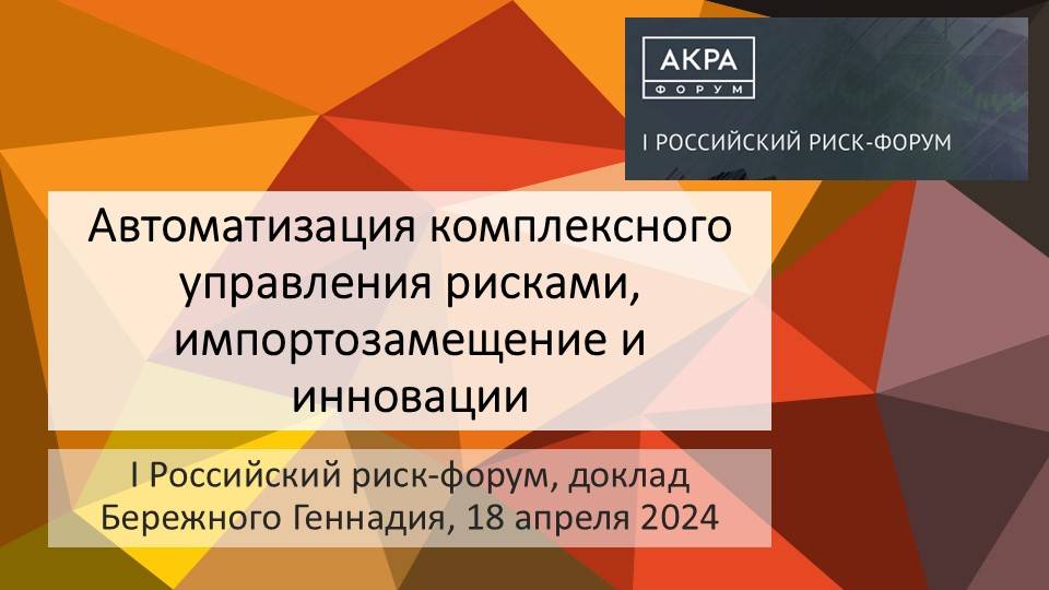 Автоматизация комплексного управления рисками, импортозамещение и инновации. Бережной Г.В.