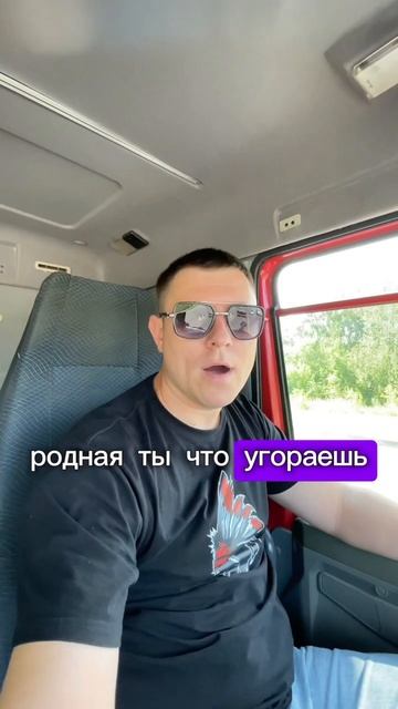 Только не гоняй 😂 #нижнийновгород #дальнобой #жиза #прикол #шахман #хово #топ #грузовики #люьовь