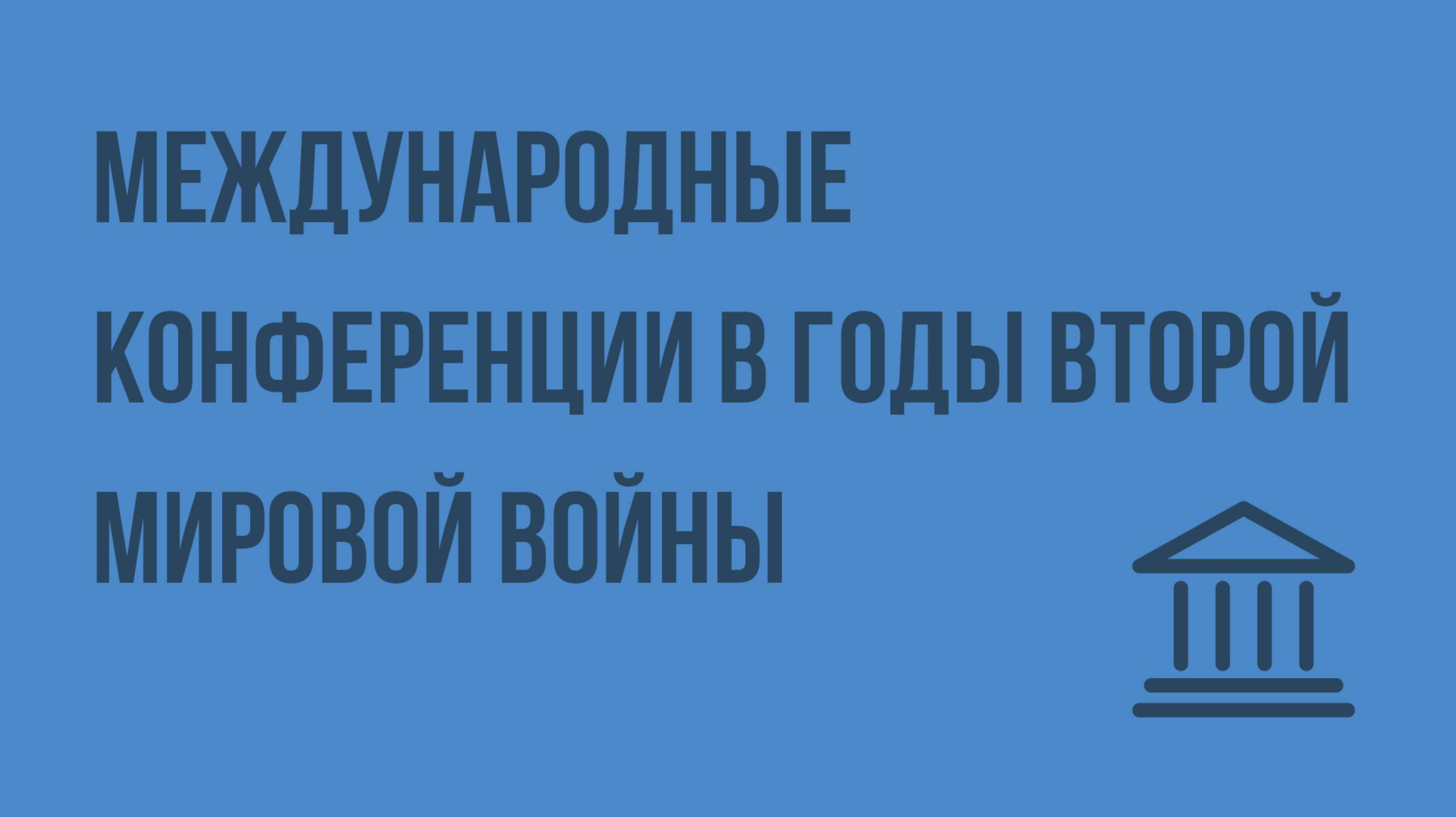 Международные конференции в годы Второй мировой войны. Видеоурок по Всеобщей истории 11 класс