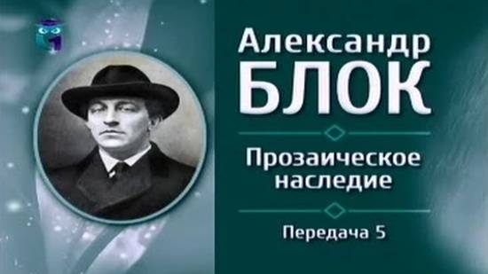 Александр Блок # 5. О поэтах и прозаиках