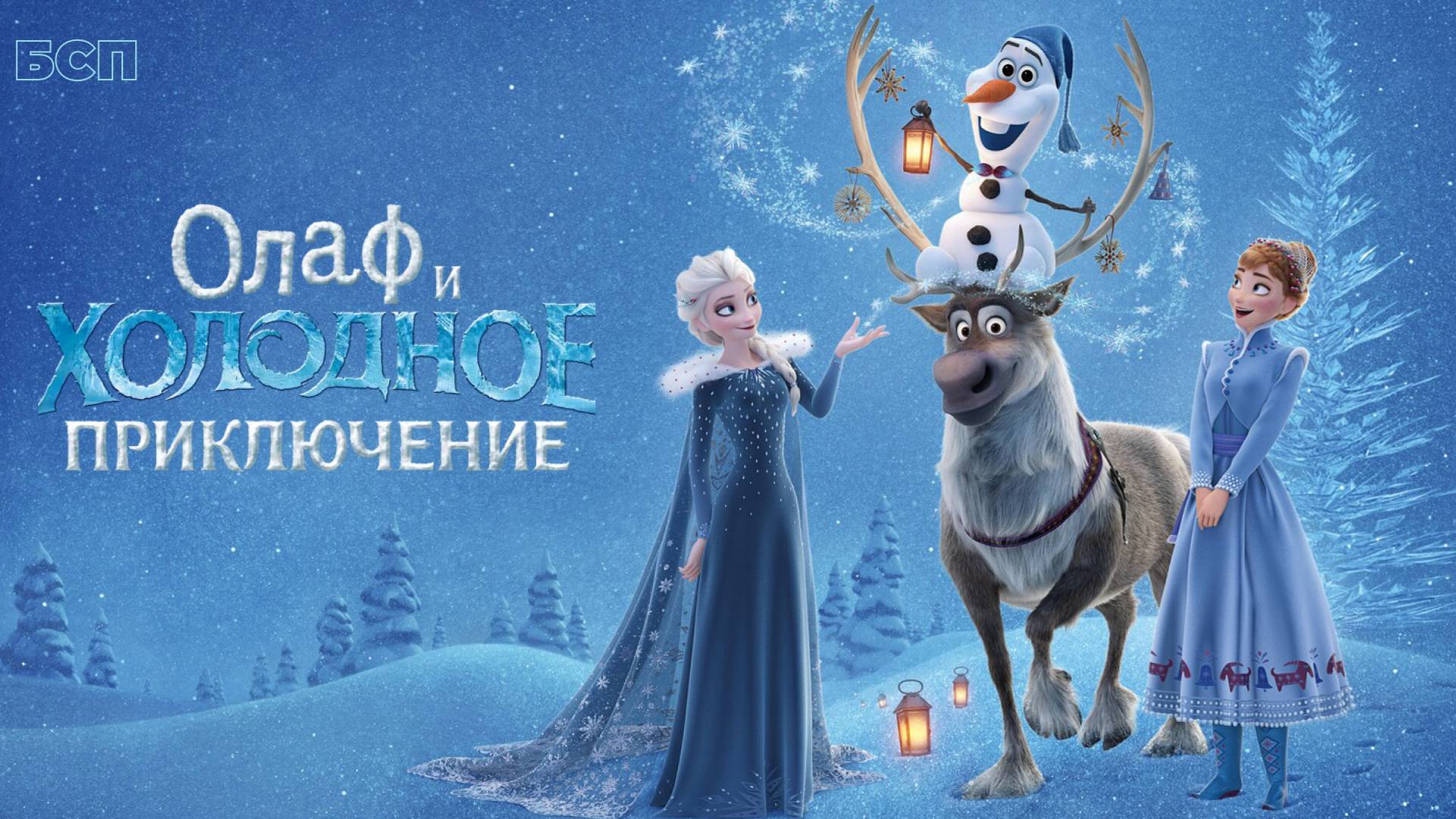 Олаф и холодное приключение / Olaf's Frozen Adventure (2017)