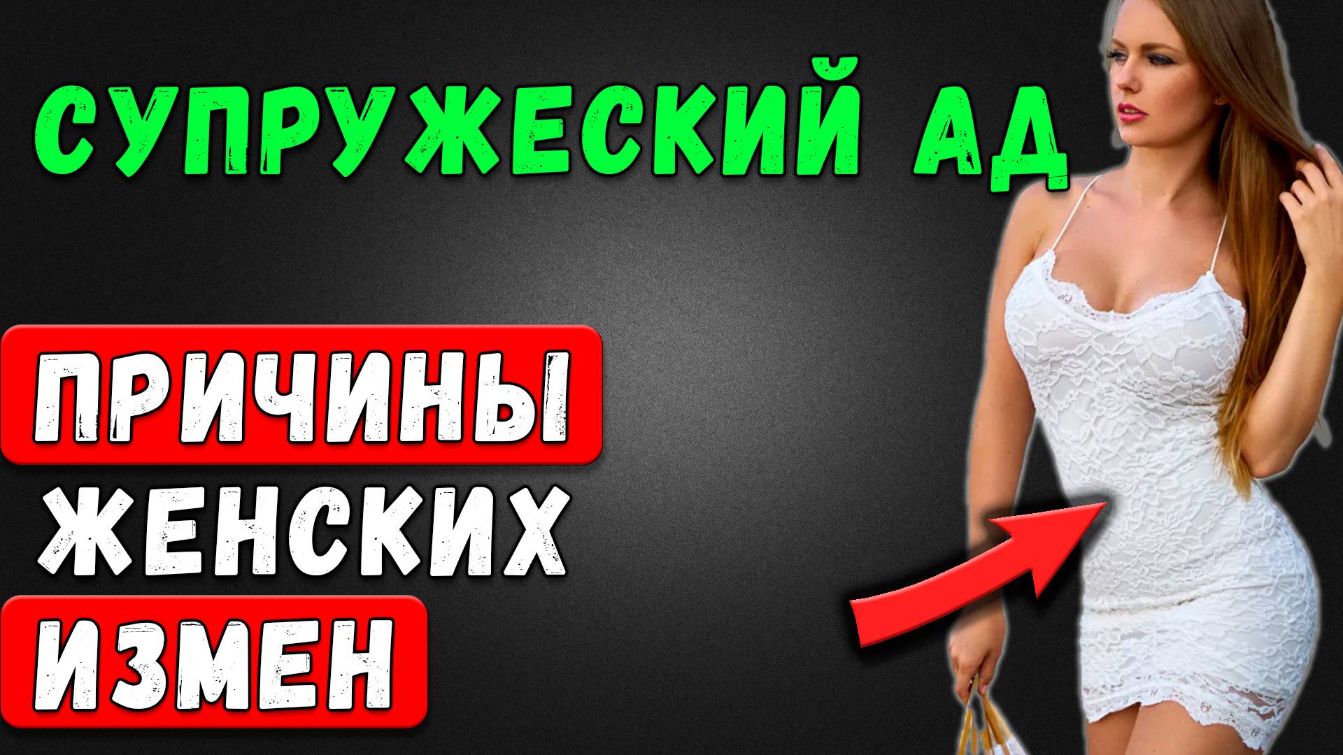 Как уберечь свой БРАК от женской измены: советы психологов