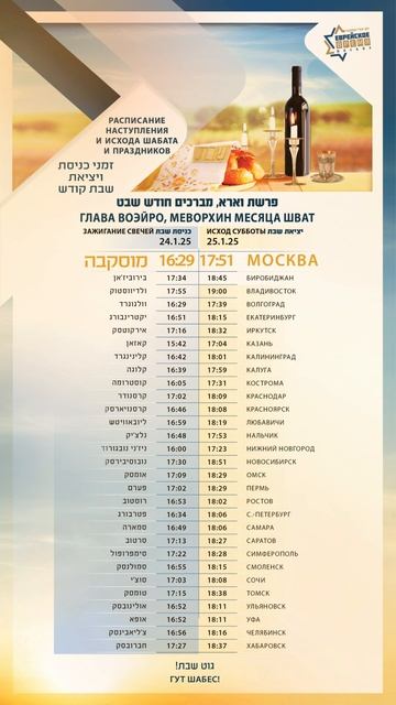 Время начала шабата и Расписание шабата недельной главы Воэйро, Меворхин месяца шват #Гут_Шабес 🕯