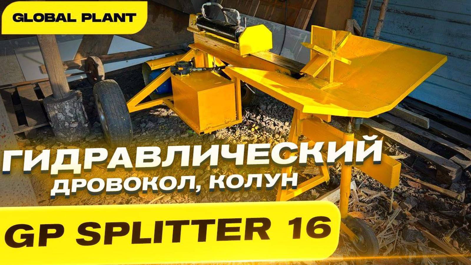 Гидравлический дровокол, колун для дров - GP Splitter 16.