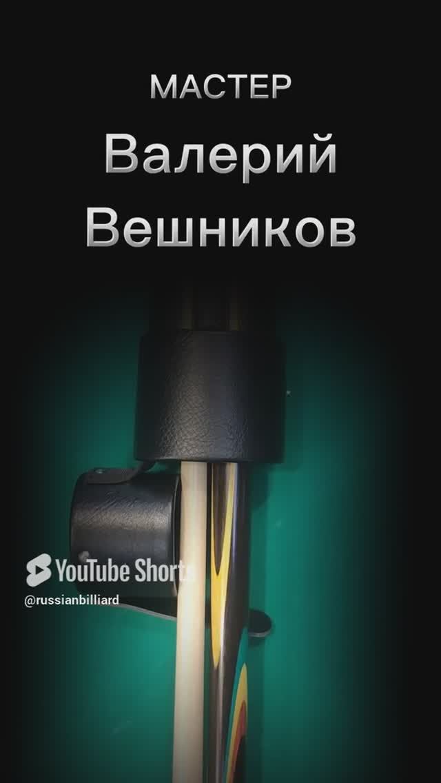 Кий Мастера Валерия Вешникова