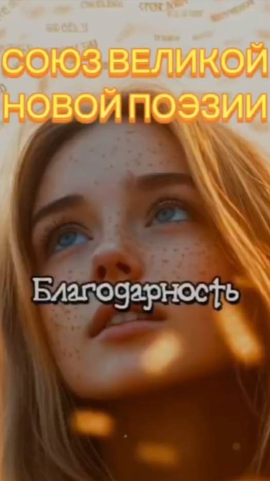 БЛАГОДАРНОСТЬ | Автор: Мария Рухмакова
