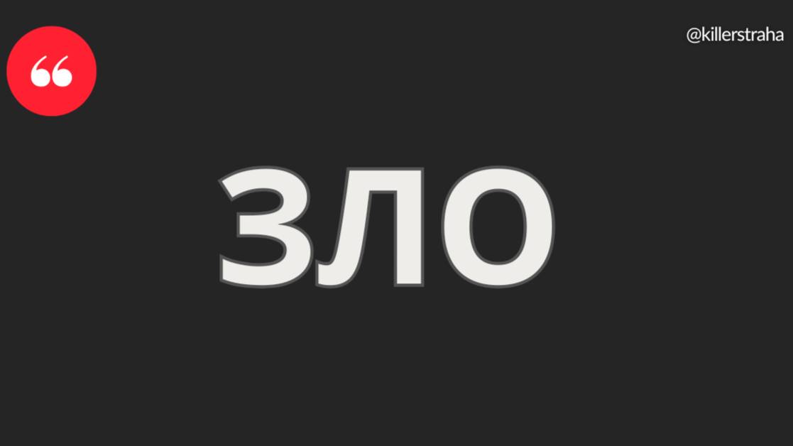 ЗЛО