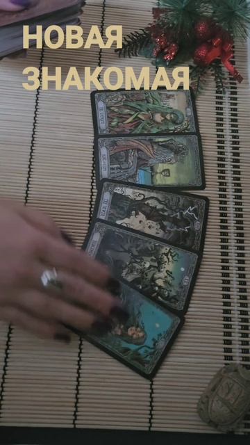 ДЛЯ МУЖЧИН. НОВАЯ ЗНАКОМАЯ