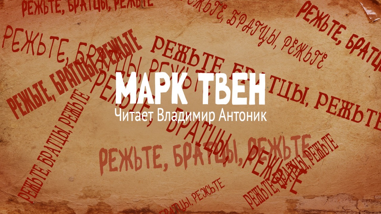«Режьте, братцы, режьте». Марк Твен. Читает Владимир Антоник. Аудиокнига