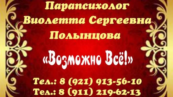 Полынцова Виолетта Сергеевна, парапсихолог в Санкт-Петербурге