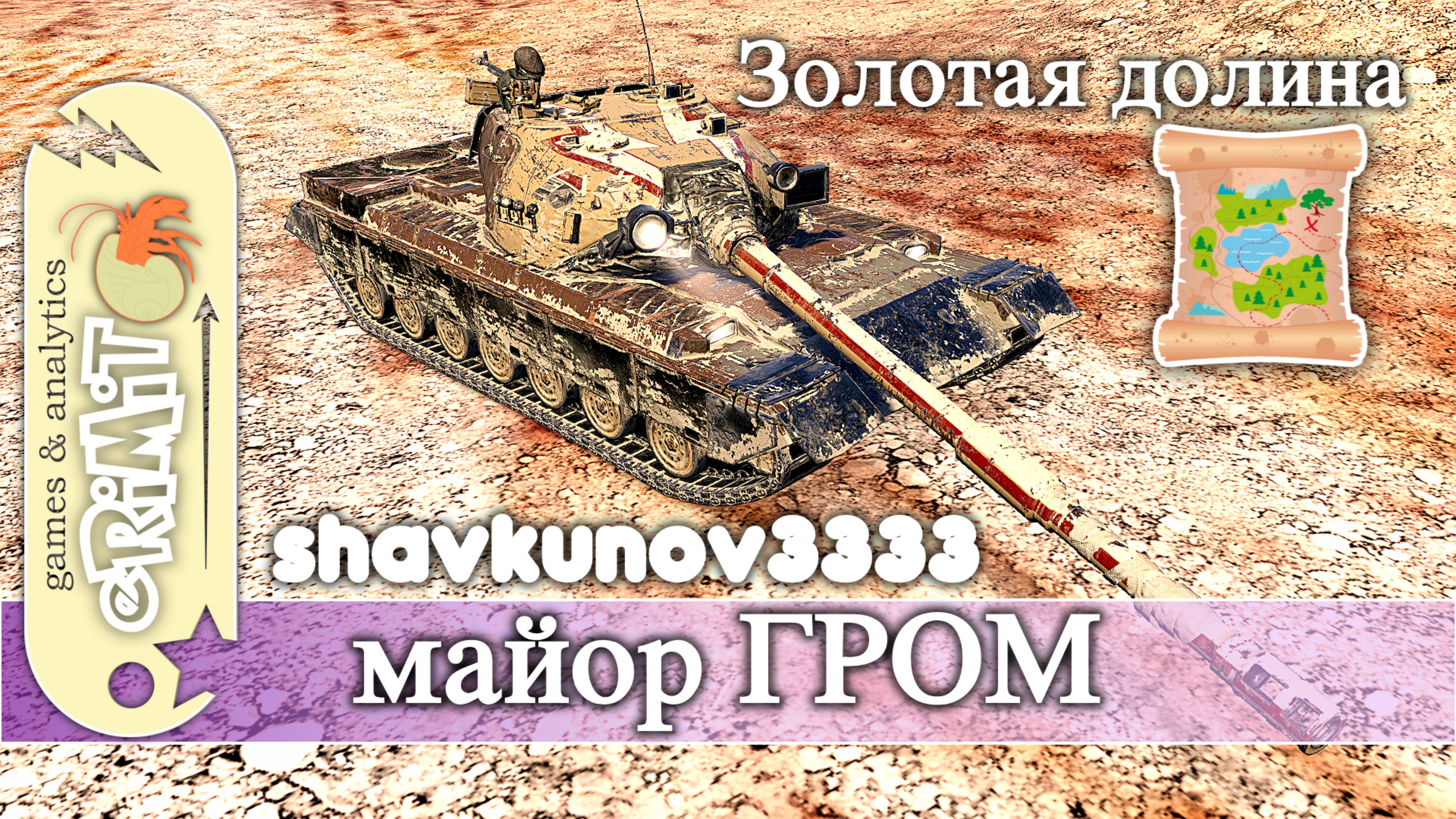 Майор ГРОМ. shavkunov3333. Мастер. карта Золотая долина. Tanks blitz