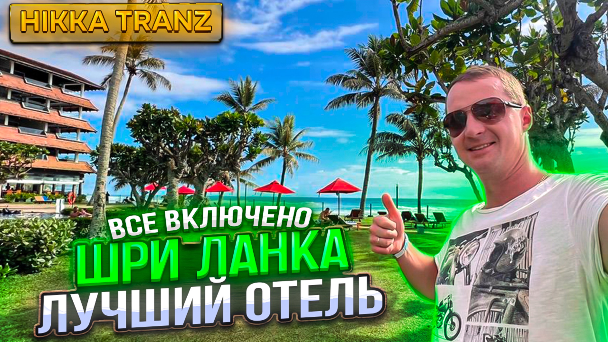 Шри Ланка Лучший отель Все Включено Хикадува Hikka Tranz обор, цены в магазинах невиданная красота