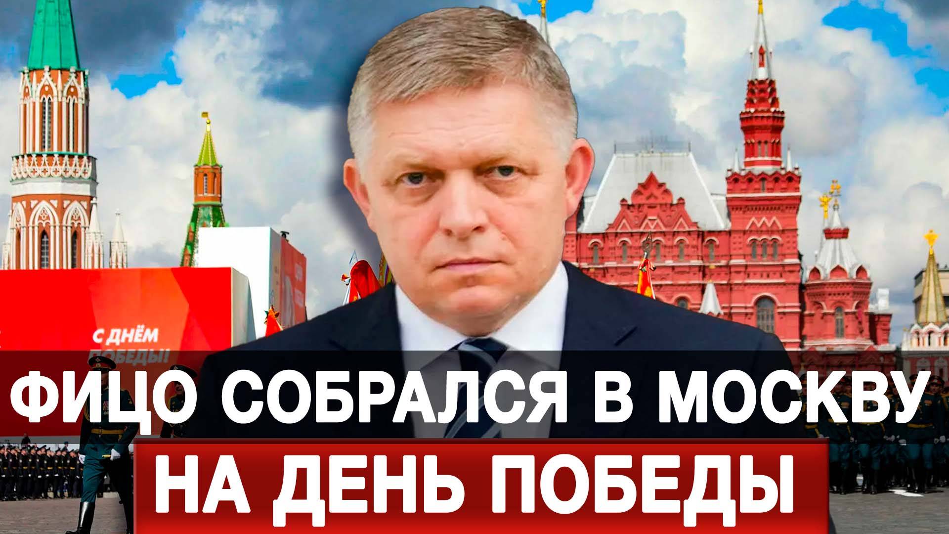 Фицо собрался в Москву на День Победы