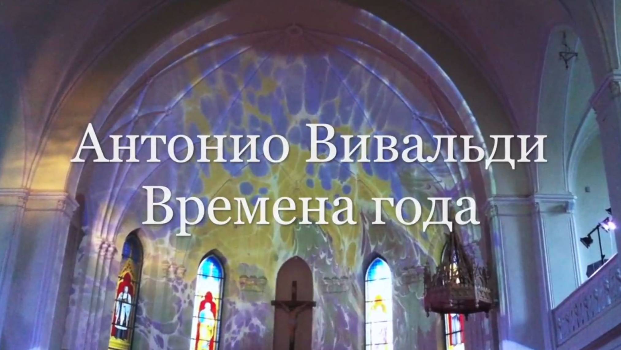 Времена года. Вивальди. Эбру в соборе Петра и Павла. Фонд Бельканто