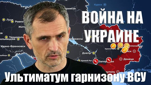 Война на Украине. Юрий Подоляка. 24.01.2025 - Ультиматум гарнизону ВСУ в Большой Новосёлке...