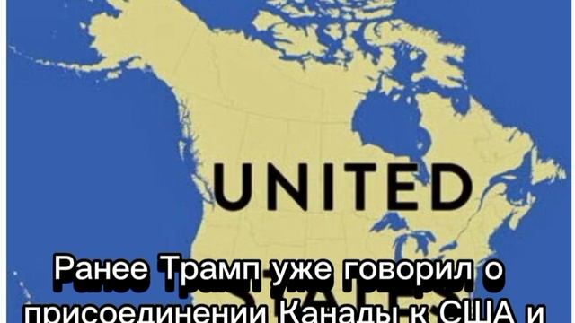 Трамп опубликовал карту США с присоединённой Канадой.