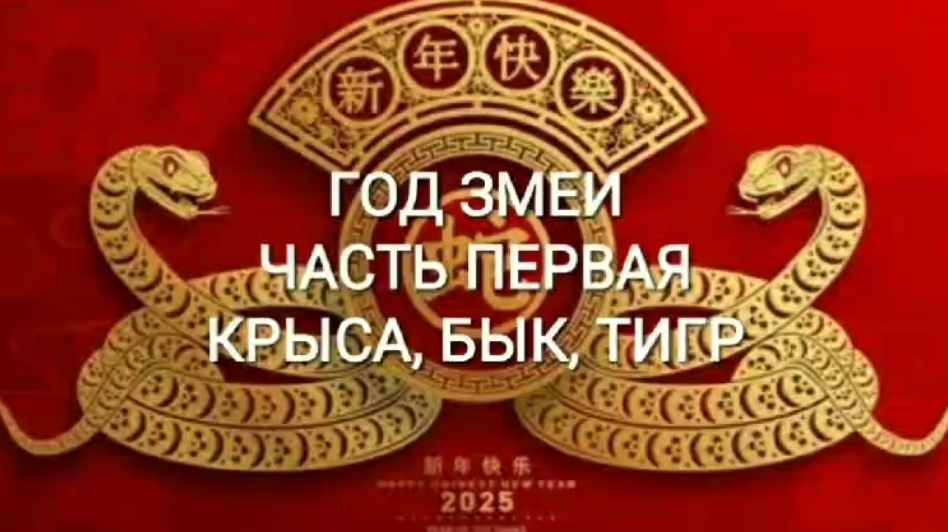 ПРОГНОЗ НА 2025 ГОД ЗЕЛЕНОЙ ДЕРЕВЯННОЙ ЗМЕИ