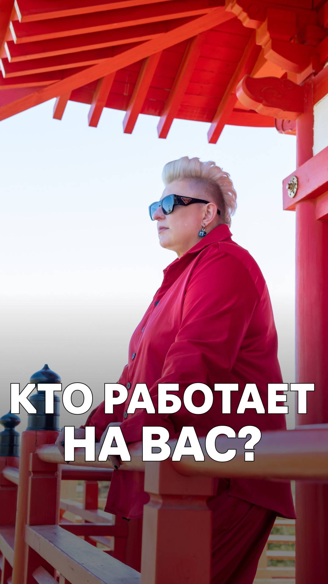 Кто работает на вас?
