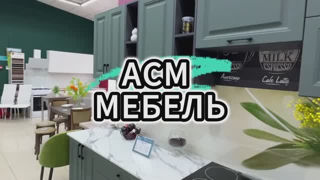 АСМ мебель в г. Нелидово!