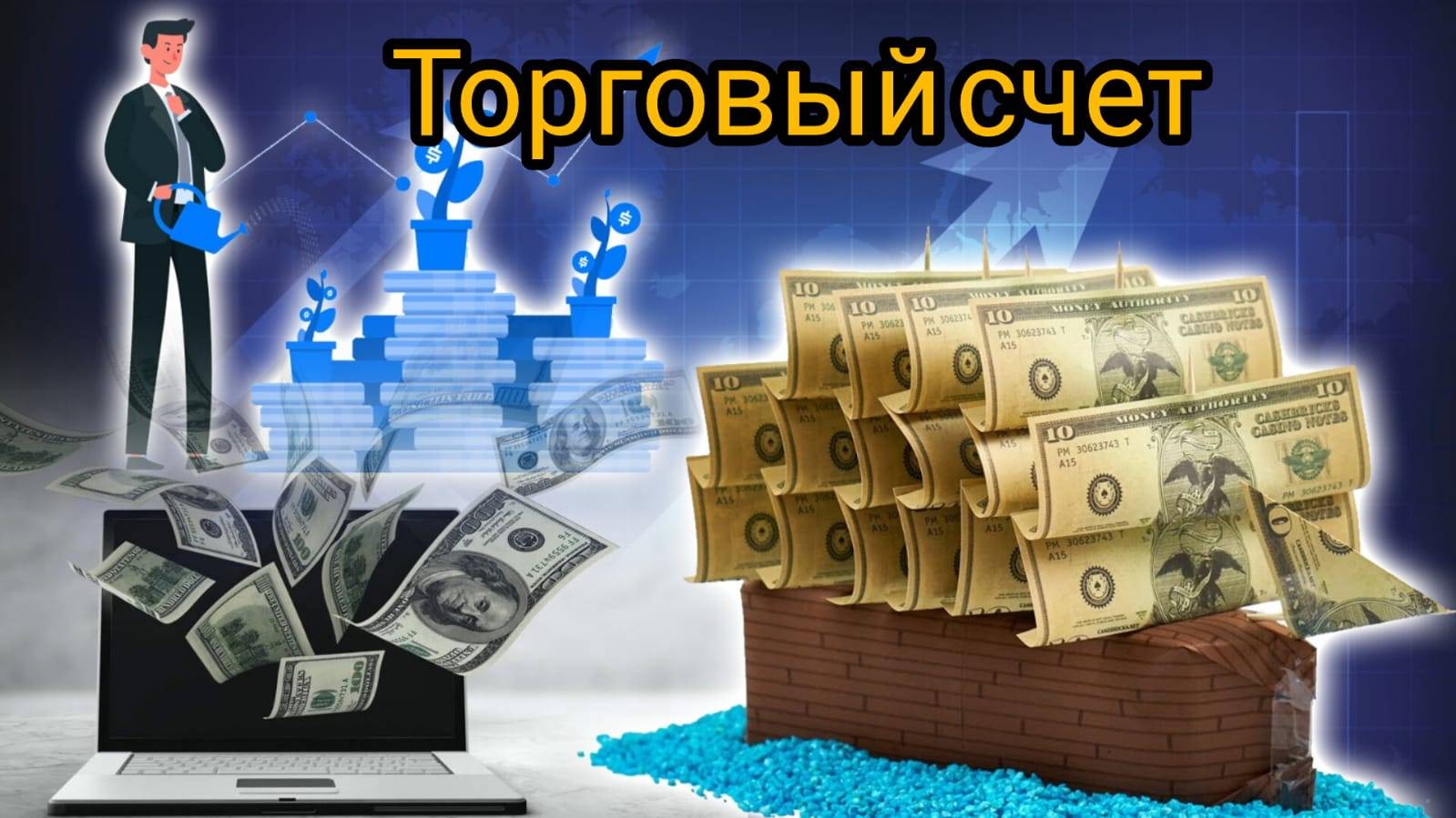 ПОКУПКА АКЦИИ. ТОРГОВЫЙ СЧЕТ.СКОЛЬКО ЗАРАБОТАЮ.