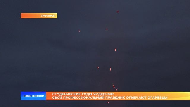 Студенческие годы чудесные свой профессиональный праздник отмечают огарёвцы