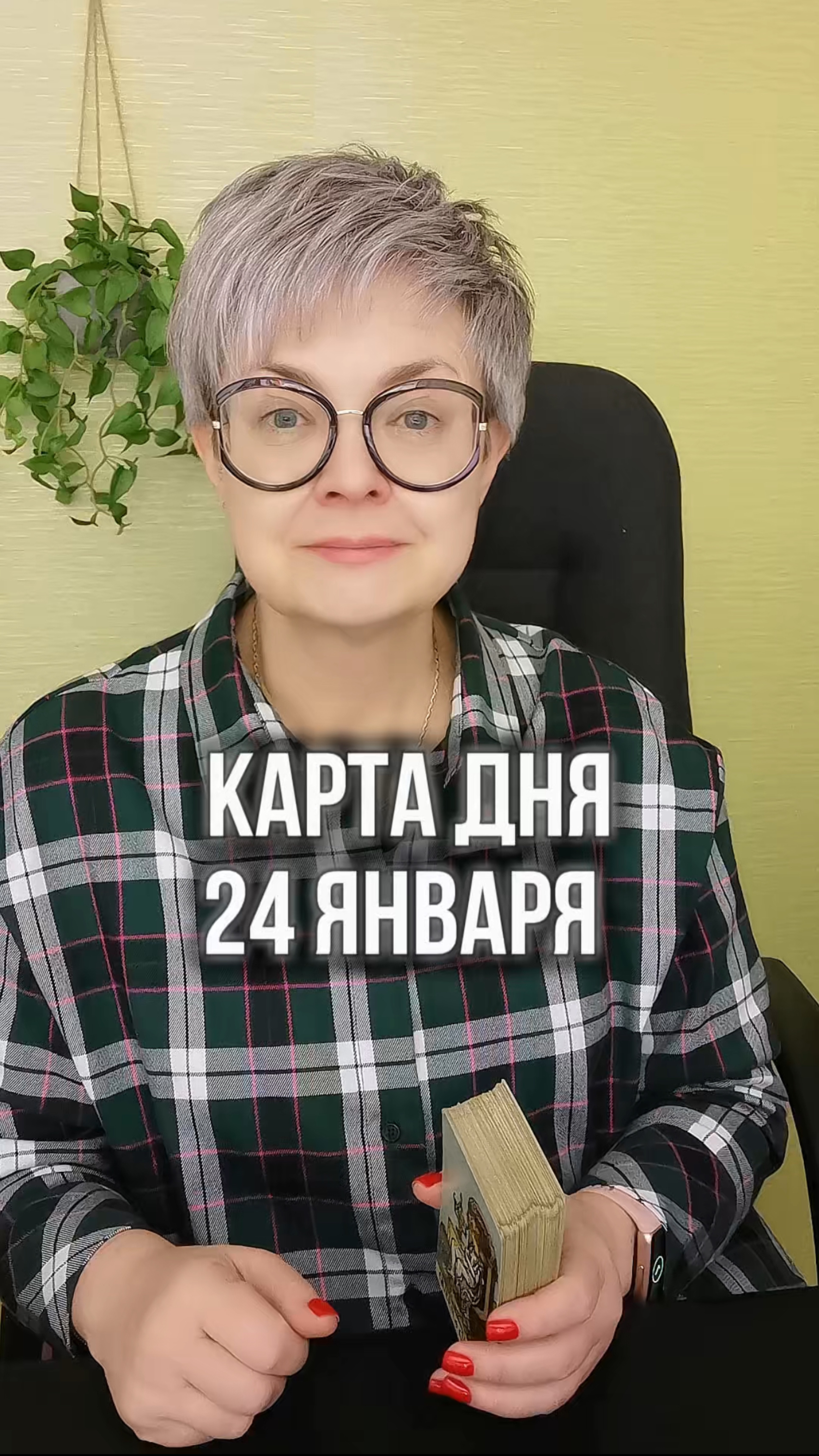 ♦️КАРТА ДНЯ НА 23 ЯНВАРЯ♦️ #таро #tarot #гадание#tarotips #школатаро #таролог #гаданиеонлайн #taro