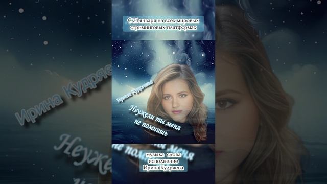НЕУЖЕЛИ ты МЕНЯ не ПОМНИШЬ автор и исполнитель Ирина Кудряева