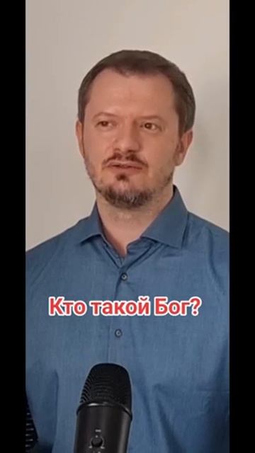 Кто такой Бог?