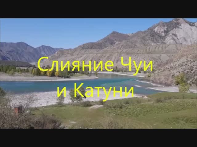 Слияние рек Чуя и Катунь