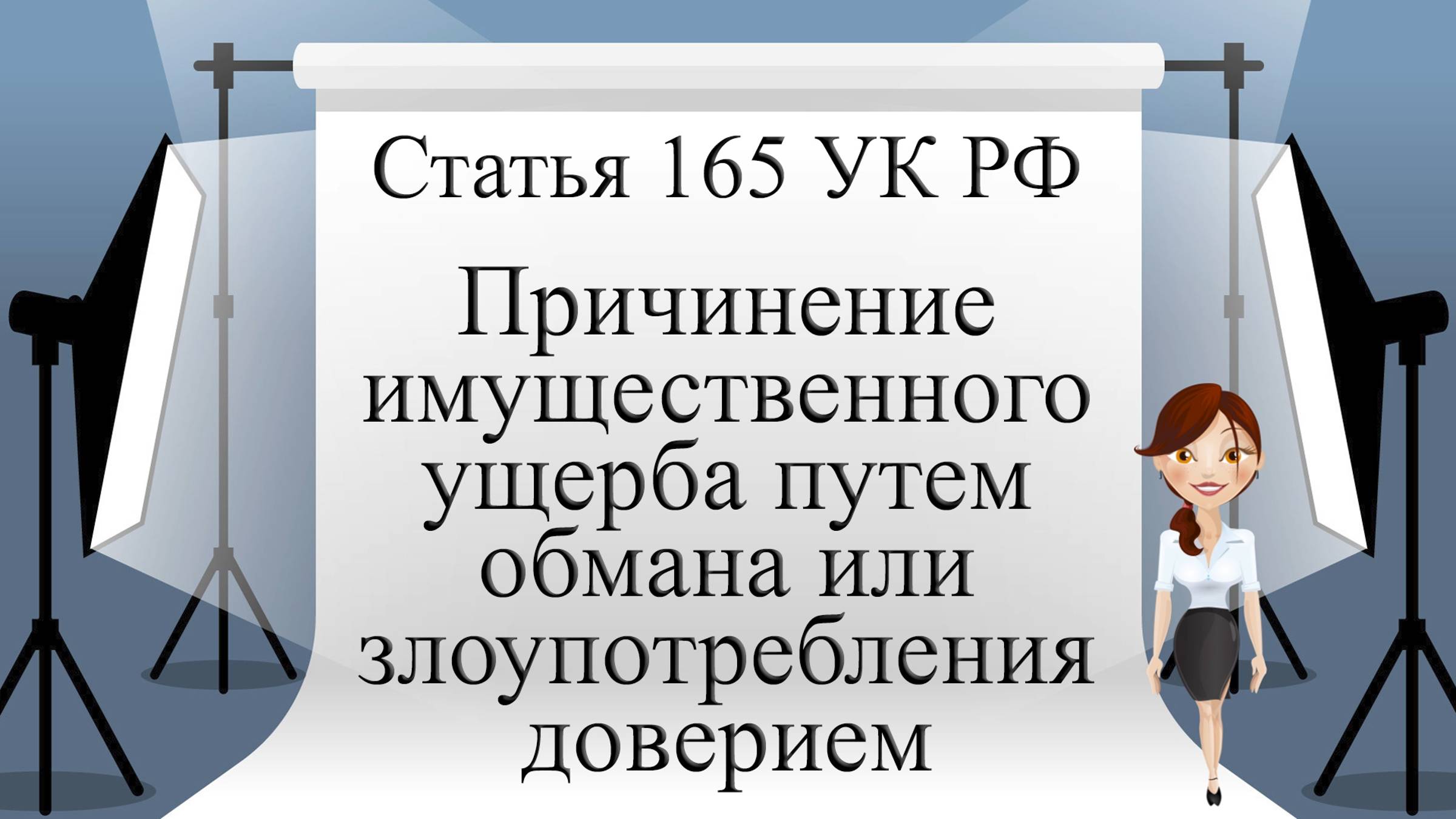 Статья 165 УК РФ. Причинение имущественного ущерба путем обмана или злоупотребления доверием.