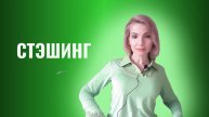 Стэшинг. Партнер вас прячет, вас стесняется
