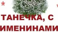 Именины у Татьяны! Татьянин день. Музыкальная открытка поздравление.