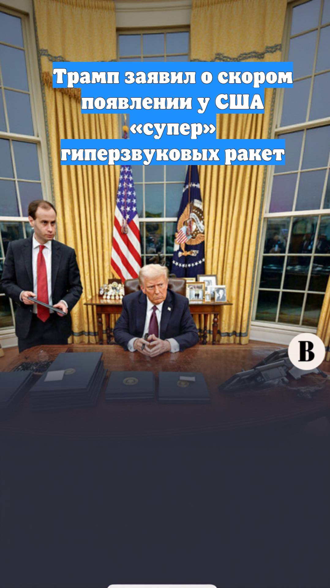 Трамп заявил о скором появлении у США «супер» гиперзвуковых ракет