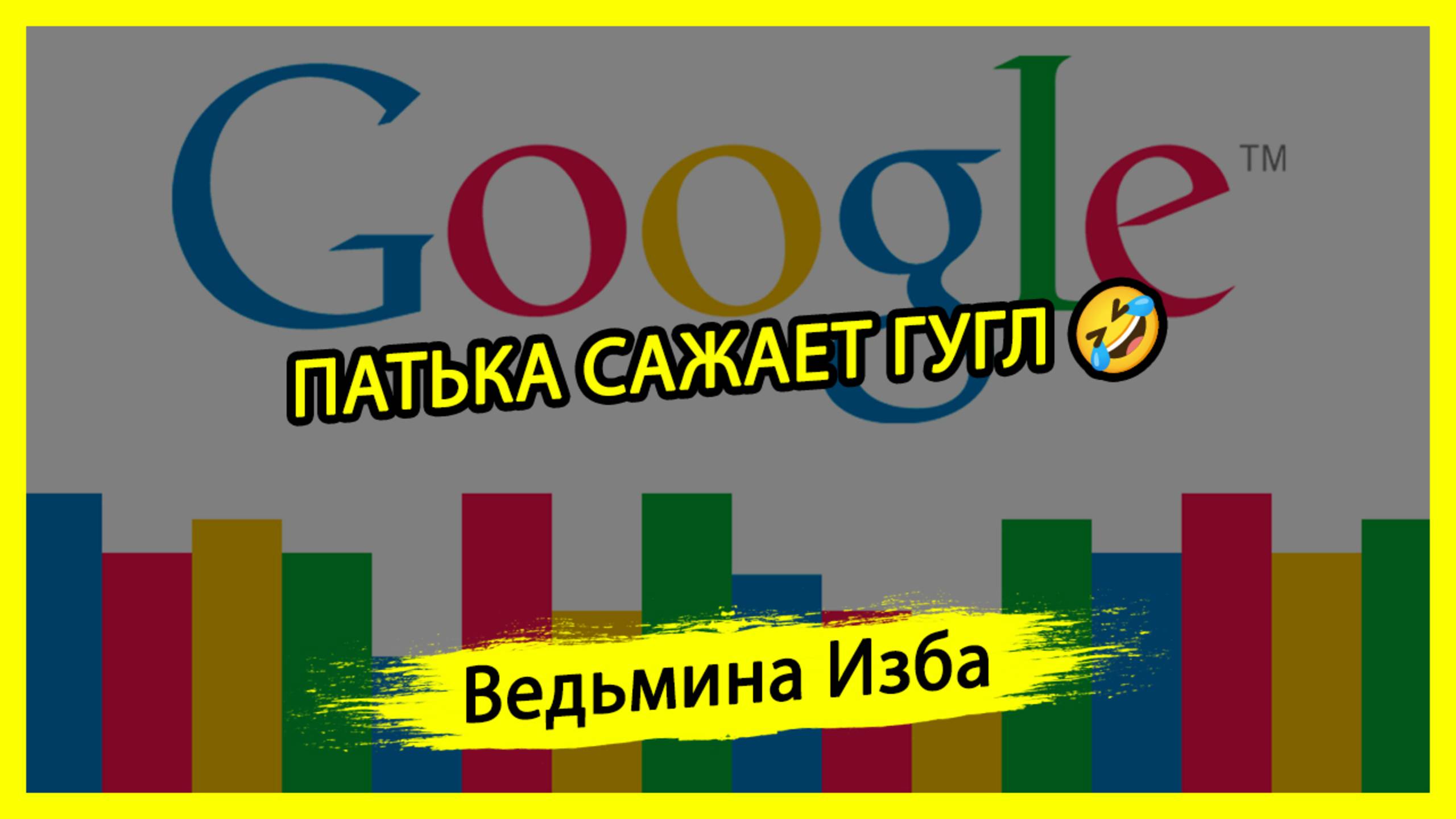 ПАТЬКА САЖАЕТ ГУГЛ🤣. #ВЕДЬМИНАИЗБА ▶️ #МАГИЯ