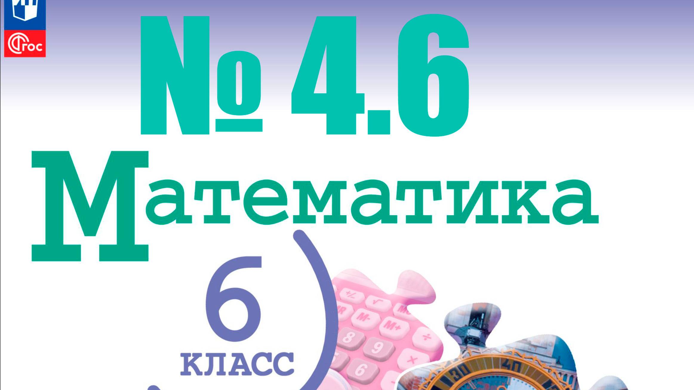 математика 6 класс номер 4.6