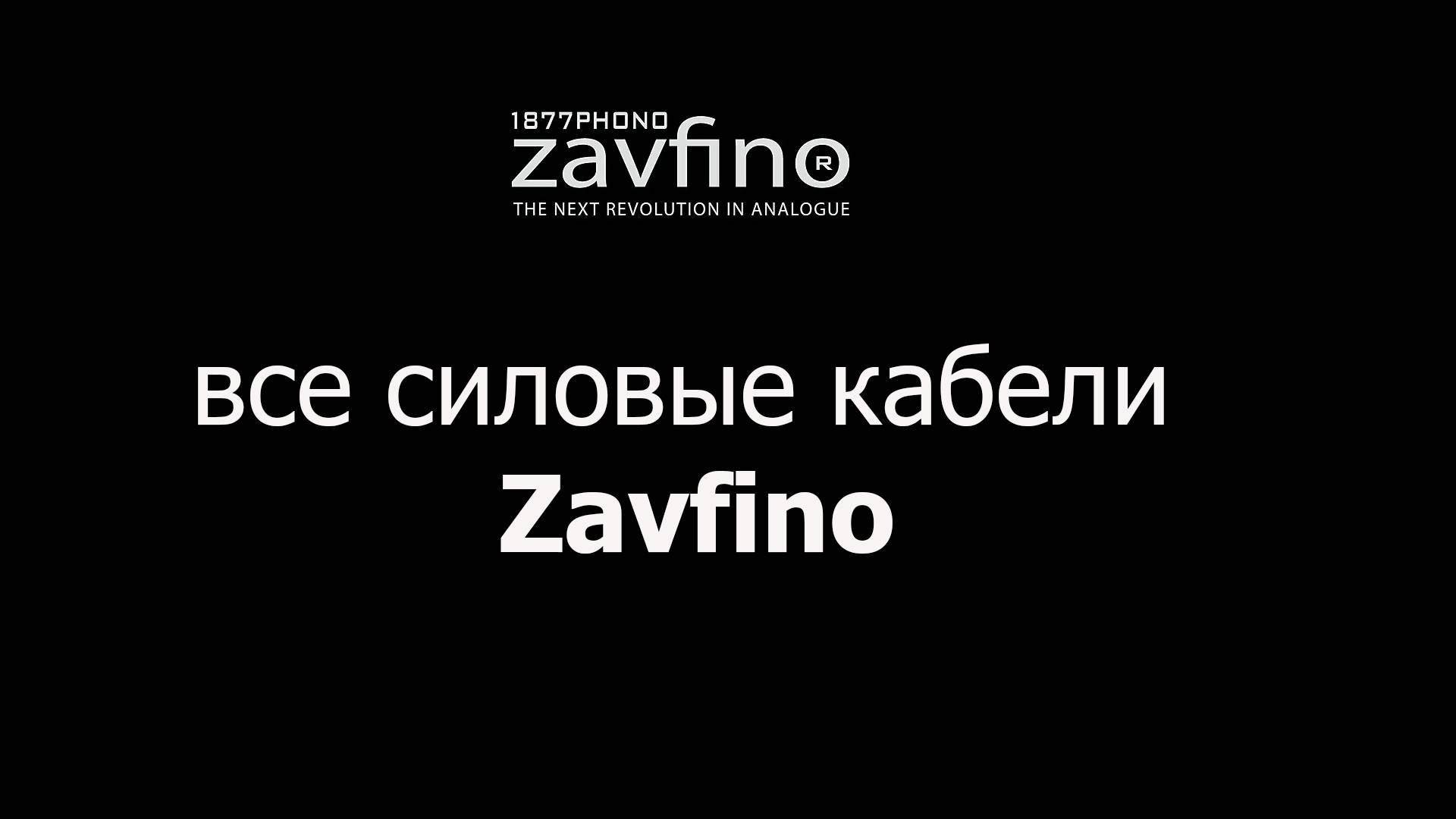 Силовые кабели Zavfino - обзор.