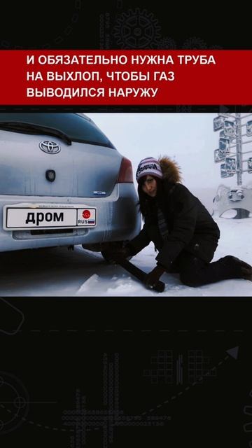 Как отогреть автомобиль -50 градусов