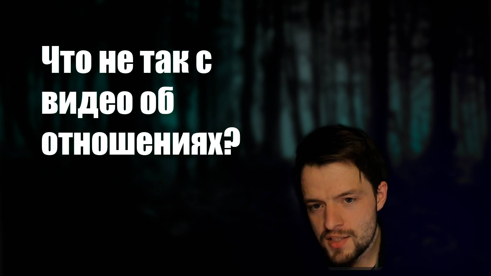 Что не так с видео об отношениях?