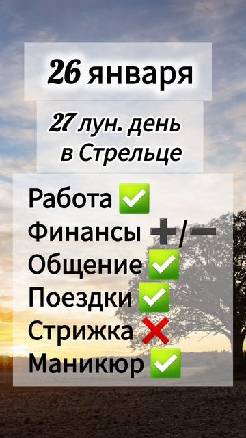 Лунный день 26 января 2025 года Гороскоп каждый день! #shorts #астрология #прогноз дня #насегодня