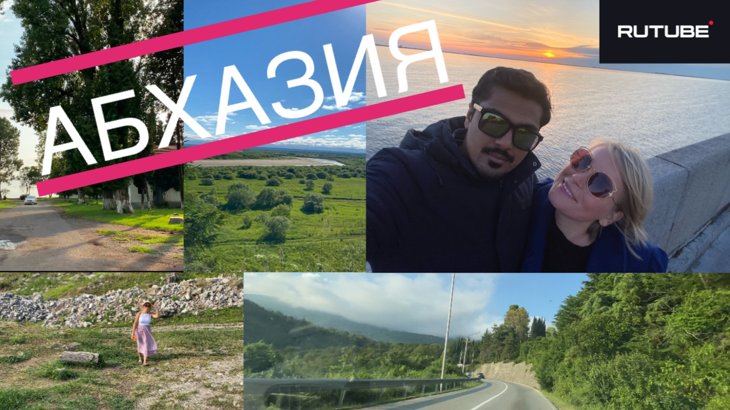 Kрасивый Абхазия 🚘🏁🎊🥰