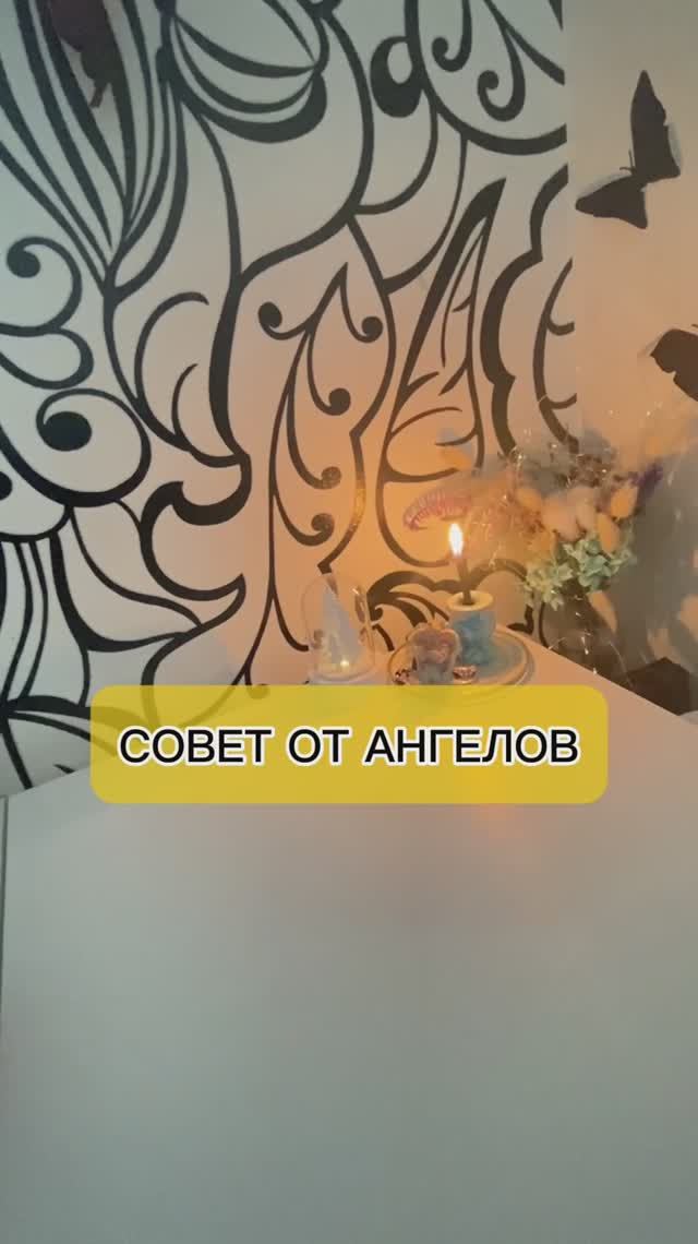 Совет от Ангелов