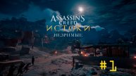 AC Origins. DLC (Незримые). Прохождение #1. МЫ В СИНАЕ