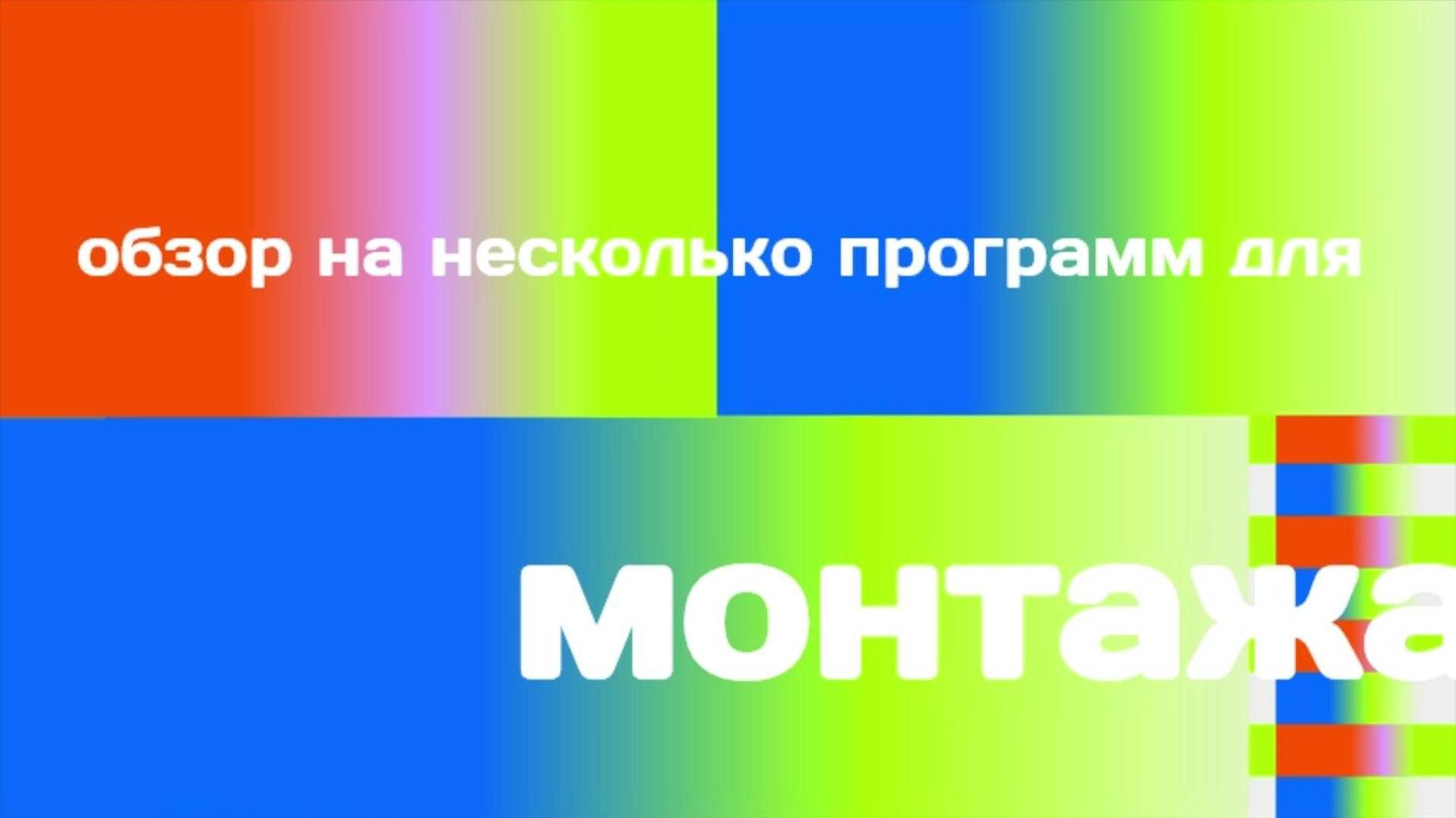 обзор на несколько программ для монтажа