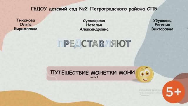 Путешествие монетки Мони_серия 1