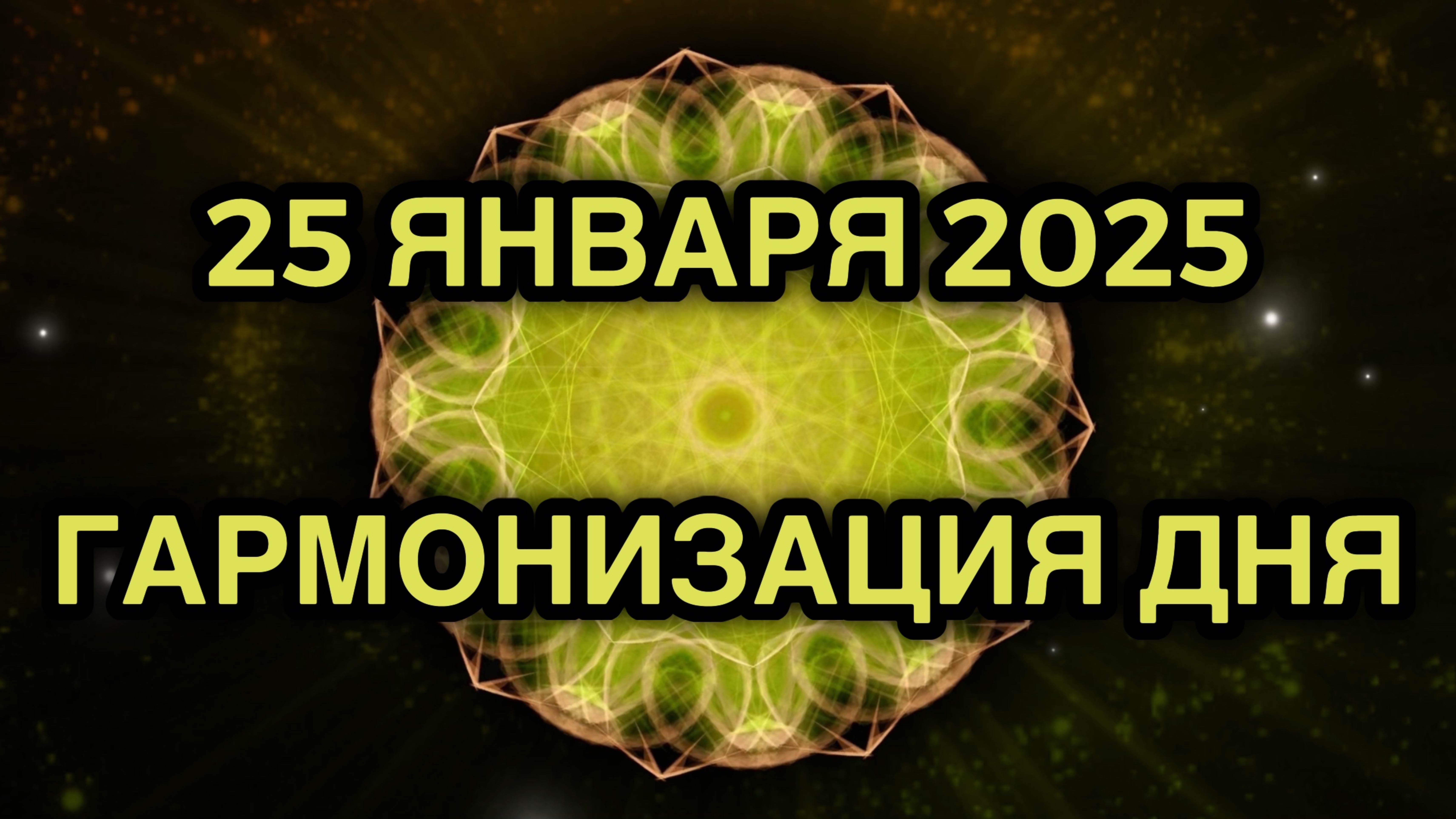 Гармонизация дня 25 января 2025. Трансформационная Медитация.