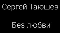 Сергей Таюшев мл. Альбом "Без любви" (2021)