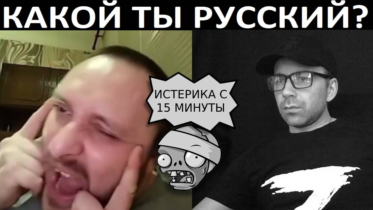 Истинный славянин. Чат рулетка
