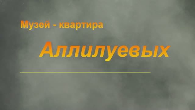 Музей-квартира Аллилуевых